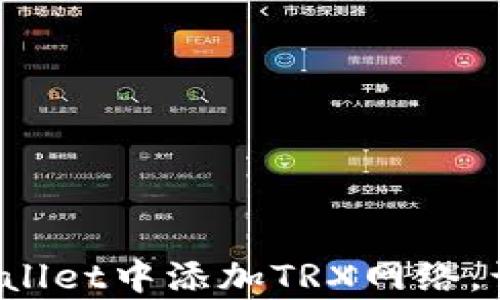 
一步步教你如何在tpwallet中添加TRX网络，让你的加密投资更顺畅！