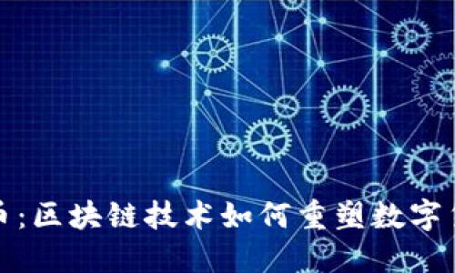 : 探寻欧币：区块链技术如何重塑数字货币的未来