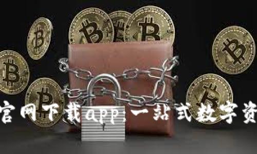 TPWallet135官网下载app：一站式数字资产管理新体验