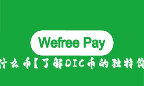 区块链DIC是什么币？了解DIC币的独特价值与未来潜力