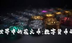 探索区块链世界中的花火币：数字货币的新星与