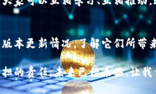 区块链软件最新版本的探索：未来已来

区块链, 软件版本, 版本更新, 加密技术, 行业趋势/guanjianci

引言：什么是区块链软件
区块链技术一直以来都备受瞩目，因为它不仅改变了金融领域的格局，还在医疗、供应链、数字身份等多个行业引起了革命性的变革。那么，什么是区块链软件呢？简单来说，区块链软件是用于构建和维护区块链网络的程序，它可以实现数据的去中心化安全存储、智能合约的执行以及交易的透明化。

区块链软件的演进历程
刚开始，区块链软件主要是依托比特币的底层技术而发展起来。很多人可能不知道，最初的区块链软件就是中本聪在2008年发布的《比特币：一种点对点的电子现金系统》。随着比特币的成功，其他项目如以太坊、链上治理等纷纷跟进，形成了更加复杂和多样化的区块链生态。

最新版本的重要性
区块链软件的每一次更新，不仅仅意味着功能的增强，更是对安全性的提升和性能的。这对于越来越多的企业和开发者来说，及时了解最新版本的信息变得尤为重要。就像智能手机的更新一样，区块链软件的最新版本往往能够更好地应对当下复杂的市场需求。

迈向2023：区块链软件的最新版本
截至2023年底，许多区块链项目纷纷推出了新的版本。比如，以太坊的2.0版本，除了让交易速度显著提高外，还引入了更加宝贵的可持续性机制。与此同时，Hyperledger Fabric也更新了其框架，以增强其在企业级应用中的表现。

据统计，在新版本推出后，多个区块链项目的网络参与者数量均有提升，反映了用户对新技术、新功能的迫切需求。这无疑是区块链世界不断向前推进的标志。

新版本的主要特性
每个新版本的推出背后，往往都蕴含着许多崭新的特性和改进。例如，以太坊2.0不仅了共识机制，降低了对系统资源的消耗，还加速了处理速度，让每秒钟的交易量显著增加。此外，新的安全特性和隐私保护机制的引入，让用户的资产安全性得到了大幅提升。

行业趋势：接受与适应
在大趋势之下，区块链行业正经历着飞速发展与变化。随着NFT、DeFi等新兴领域的兴起，区块链软件的更新和版本迭代变得更加频繁，企业需要更好地适应这一变化。例如，一些传统企业开始尝试将区块链集成到其现有系统中，以提升效率，从而进一步促进业务转型。

技术对社区的影响
新版本的推出还促进了各类区块链社区的活跃。在这些社区中，一些技术爱好者和开发者会分享他们对于新版本的看法和使用体验，大家可以互相学习、互相推动。这样的互动往往能够吸引更多用户参与进来，并形成良性循环。

总结：关注区块链软件的发展
当今社会，资本和技术的结合使得区块链成为一种热门选择。作为这个新兴技术的用户或开发者，我们有必要密切关注区块链软件的版本更新情况，了解它们所带来的新特性和优势。这不仅有助于个人投资决策，也能推动整个行业向着更加开放和透明的未来发展。

总之，区块链的前沿技术正以一种不可阻挡的趋势影响着我们的生活，紧跟最新版本的步伐，无疑是我们每一个区块链爱好者必须承担的责任。未来已经来临，让我们一同迎接这个充满机遇与挑战的时代。