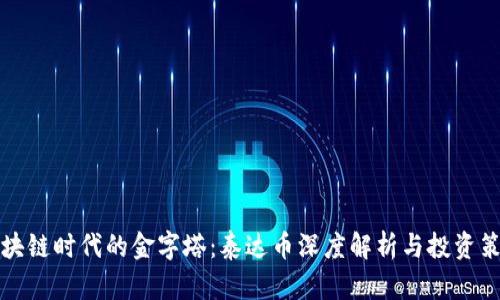 区块链时代的金字塔：泰达币深度解析与投资策略