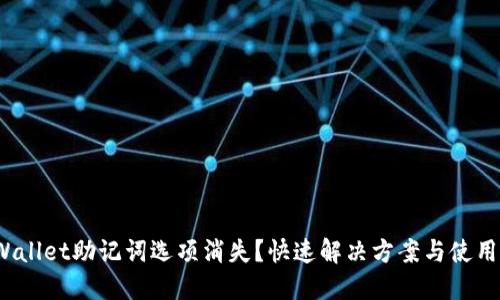 :TPWallet助记词选项消失？快速解决方案与使用指南