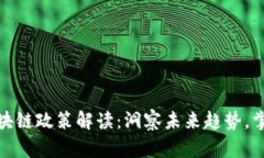 最新金融区块链政策解读：洞察未来趋势，掌握