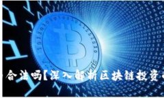 买区块链币合法吗？深入解析区块链投资的法律