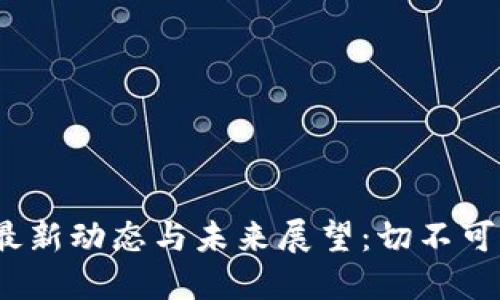 2023年区块链最新动态与未来展望：切不可错过的关键趋势