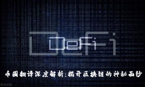 币圈翻译深度解析：揭开区块链的神秘面纱