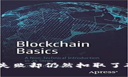 为什么在TP Wallet上交易失败却仍然扣取了矿工费？深度解析和解决方案