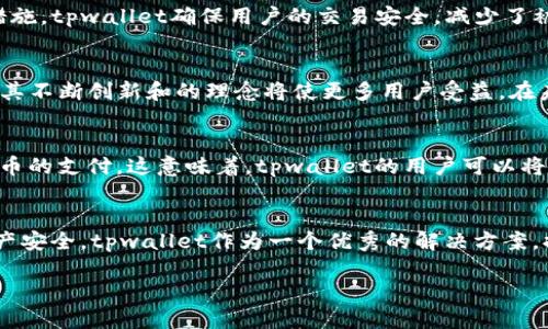 tpwallet的地址都是一样的吗？

在深入探索tpwallet的功能和特性之前，首先需要明确的是数字钱包的地址是如何运作的。地址的独特性与区块链技术密不可分，而tpwallet作为一个新兴的数字钱包，采用了哪些机制来保证用户的安全和隐私，都是我们需要关注的重点。

一、什么是tpwallet？
tpwallet是一个为用户提供方便的区块链数字资产管理平台。它支持多种资产的存储和交易，特别适合那些需要在多个区块链之间进行操作的用户。tpwallet不仅允许用户存储加密货币，还提供了良好的用户界面，使得即使是初学者也能够轻松上手。

二、区块链钱包地址的概念
在探讨tpwallet之前，有必要了解区块链钱包地址的基本概念。每个数字钱包都对应一个或多个钱包地址，这些地址是通过公钥生成的，并可以被用来接收和发送数字资产。一个有效的区块链地址是唯一的，这使得每笔交易都可以被追踪，而不容易被伪造。

三、tpwallet地址是否相同？
现在回到问题的核心：“tpwallet的地址都是一样的吗？”答案是否定的。tpwallet为每个用户生成独特的钱包地址，以确保交易的私密性和安全性。每个地址都与特定的私钥相对应，因此每个用户的地址都是唯一的，无法相互通用。

四、为什么钱包地址的唯一性重要？
钱包地址的唯一性在数字交易中扮演着极其重要的角色。首先，它确保了用户的交易安全性。假设所有用户共享一个钱包地址，这将使得任何人都能访问该地址的资金，极大地增加了被盗或欺诈的风险。此外，唯一的地址也使得交易记录更加清晰，方便用户和监管机构进行追踪和审计。

五、如何管理tpwallet地址？
管理tpwallet地址并不是一件复杂的事情。用户可以通过tpwallet的界面轻松查看他们的地址，并进行资金的接收和发送。对于想要增强安全性的用户，建议定期更新钱包地址，特别是在进行大额交易时。此外，用户还应该牢记自己的私钥，因为丢失私钥意味着无法访问存储在该地址上的资产。

六、tpwallet的安全性如何保证？
关于安全性，tpwallet采取了多种措施来保护用户的资金。它采用了先进的加密技术，以确保每个钱包的私钥和交易信息都无法被第三方窃取。同时，tpwallet还提供了多重身份验证等功能，以增强账户的安全性。用户在登录时，需要经过身份验证，这进一步减少了账户被非法访问的可能性。

七、总结
总体而言，tpwallet并不使用相同的地址。每个用户都有独特的钱包地址，以增强安全性并保护用户资金。通过使用现代加密技术和其他安全措施，tpwallet确保用户的交易安全，减少了被盗的风险。对于投资加密货币的用户来说，了解这些知识是极其重要的，因为它能帮助他们更好地管理自己的数字资产，让投资过程更加安心。

八、后续展望
随着数字货币的普及，能够理解并有效使用数字钱包的能力将成为现代金融生活中不可或缺的一部分。tpwallet作为这一领域的重要参与者，其不断创新和的理念将使更多用户受益。在未来，我们希望看到tpwallet能够继续推出更多功能，提高用户体验，并增强其在数字资产管理方面的优势。

九、生活中的应用
数字钱包的应用不仅限于投资，许多日常交易也开始接受加密货币作为支付方式。比如，越来越多的在线零售商开始支持比特币等主流加密货币的支付。这意味着，tpwallet的用户可以将其投资转化为实际消费，进一步促进了数字资产的广泛使用。

十、结尾寄语
随着区块链技术的不断发展，数字钱包的功能和安全性也在不断提升。作为使用者，我们应当保持警惕，了解钱包运作的机制，以保障自己的资产安全。tpwallet作为一个优秀的解决方案，提供了一个安全、方便的数字资产管理平台，未来值得期待。

tpwallet的地址都是一样的吗？