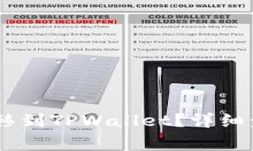 如何将USDT转移到TPWallet？详细步骤与注意事项