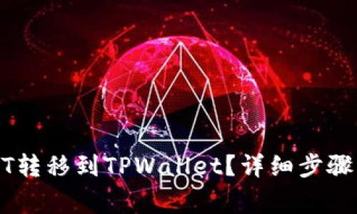 如何将USDT转移到TPWallet？详细步骤与注意事项