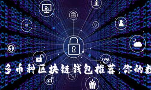 2023年度最佳多币种区块链钱包推荐：你的数字资产守护者