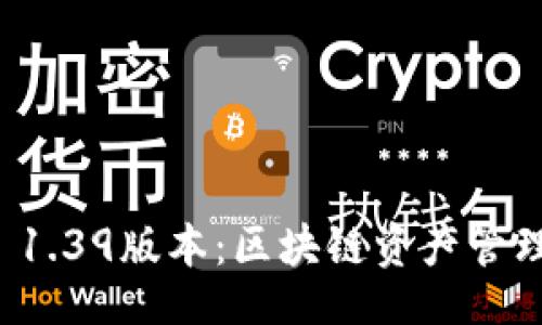 正
TPWallet 1.39版本：区块链资产管理的新革命