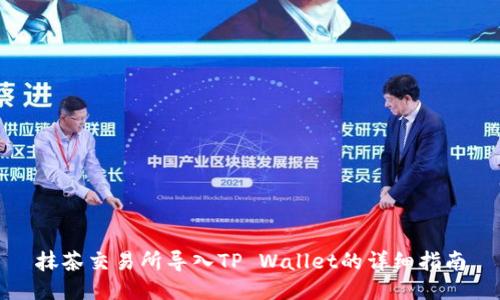抹茶交易所导入TP Wallet的详细指南