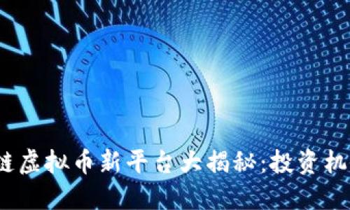 2023年区块链虚拟币新平台大揭秘：投资机会与市场趋势