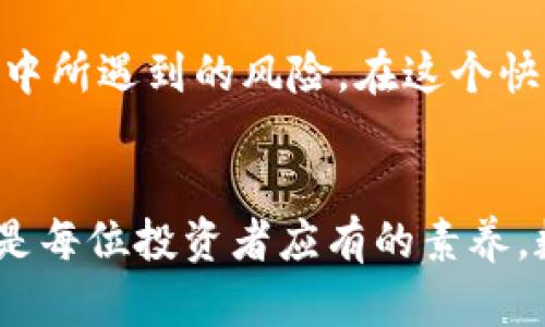 区块链提币接口有哪些？全面解析及推荐

区块链, 提币接口, 数字货币, 加密货币, 交易平台/guanjianci

引言
在数字货币迅速发展的时代，区块链技术已经成为不可或缺的一部分。提币接口作为一种重要的技术，它连接了用户与区块链网络，让用户能够方便地将自己在交易平台上的资产提取到个人钱包中。本文将深入探讨区块链提币接口的概念、种类、常用的接口以及如何安全地使用它们。

什么是区块链提币接口？
区块链提币接口是指交易平台或区块链应用提供的一种API（应用程序接口），通过这个接口，用户可以实现将他们的数字货币资产从交易所转移到个人钱包。这些接口通常会涉及一系列的验证机制，比如身份验证、签名等，以确保交易的安全性和合法性。

提币接口的工作原理
理解提币接口的工作原理是至关重要的。在用户请求提币时，系统会首先进行多重身份验证，如输入2FA（双重认证）代码、可能的生物识别等。这一系列认证通过后，系统会生成一个交易请求，将相关的区块链地址、金额、手续费等信息发送至区块链网络。
在区块链网络中，节点会对这个交易请求进行验证，一旦交易被确认，用户的数字资产就会从交易平台转移到对应的区块链地址。这过程可能需要几分钟到几小时不等，具体时间取决于网络的拥堵情况，以及所选择的手续费。

提币接口的种类
提币接口种类繁多，主要可以分为以下几类：
ul
listrongRESTful API:/strong 大多数交易平台提供的是RESTful API，具备简单易用的特性，允许用户通过HTTP请求与服务器进行交互。/li
listrongWebSocket API:/strong 对于希望实时获取信息的用户，WebSocket API是一个不错的选择。这种接口提供了双向通信，使得用户能够实时接收到提币状态的更新。/li
listrongSDK工具包:/strong 部分平台还提供SDK（软件开发工具包），以便开发者在自己的应用中快速集成提币功能。/li
listrong智能合约接口:/strong 在一些去中心化交易所（DEX）上，提币接口往往通过智能合约来执行交易，这种方式更加透明与安全。/li
/ul

常用的区块链提币接口
如今，许多知名的交易平台提供了成熟的提币接口，以下是一些常用的接口：
ul
listrongBinance API:/strong Binance是全球最大的加密货币交易所之一，其API文档详尽，涵盖了提币、交易等多种功能，支持多种编程语言的调用。/li
listrongCoinbase API:/strong Coinbase提供了用户友好的API，适合初学者与开发者，尤其是在提币时，它强调安全性。/li
listrongHuobi API:/strong 火币网同样提供了丰富的API，尤其在提币功能方面，其详细的文档可以帮助用户快速上手。/li
listrongOKEx API:/strong OKEx的接口设计良好，并不局限于提币，还提供了多种交易策略和资金管理工具。/li
listrongKraken API:/strong Kraken以其安全性而著称，其API支持多种加密货币的提币功能。/li
/ul

如何安全使用提币接口
在使用提币接口时，安全性是个不可忽视的问题。以下几点建议可供用户参考：
ul
listrong启用双重认证:/strong 无论在哪个平台进行操作，务必启用双重认证。这为账户增加了一层额外保护。/li
listrong定期更改API密钥:/strong 如果是利用API进行提币，定期更改API密钥可以降低被盗风险。/li
listrong保持软件更新:/strong 使用最新版本的软件和库，以修复可能存在的安全漏洞。/li
listrong监控账户活动:/strong 定期检查账户余额和活动记录，及时发现可疑的交易行为。/li
listrong选择信誉良好的交易所:/strong 在选择交易所时，一定要看其安全性与可信度，选择拥有良好声誉的平台。/li
/ul

总结
区块链提币接口作为数字货币交易中的重要环节，为用户提供了方便与快捷的资产管理方式。了解提币接口的种类、工作原理以及如何安全使用这些接口，能够大大降低在数字货币投资过程中所遇到的风险。在这个快速变化的市场中，保持学习、不断了解最新的信息和技术，是每个投资者应尽的责任。通过合理利用提币接口，用户不仅可以保障自身资产的安全，还可以更高效地参与到数字货币的世界中去。

未来的展望
展望未来，区块链提币接口无疑会随着技术的发展而不断演进，可能会出现更为先进的功能，例如结合人工智能进行智能交易监控、利用多链技术提高提币的效率等。对这些变化保持敏感，将是每位投资者应有的素养。数字货币的世界才刚刚开始，它的潜力是无限的，合理使用提币接口只是迈出第一步。希望通过本文的介绍，能够为你在管理数字资产时提供一些实用的帮助。