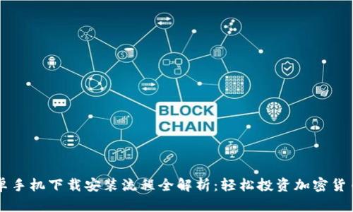 TPWallet安卓手机下载安装流程全解析：轻松投资加密货币的首选钱包