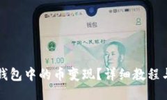 如何将TP钱包中的币变现？详细教程与技巧分享