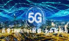 如何精准区分TPWallet链接：全面解析与实用技巧