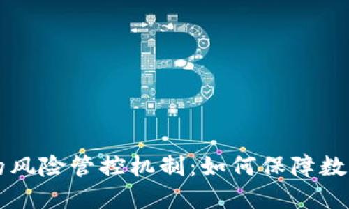 TPWallet的风险管控机制：如何保障数字资产安全