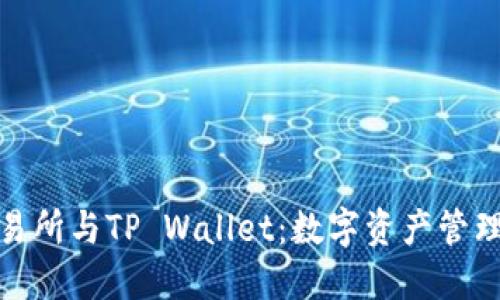 探索抹茶交易所与TP Wallet：数字资产管理的未来趋势