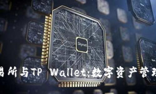 探索抹茶交易所与TP Wallet：数字资产管理的未来趋势