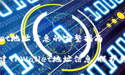 创建TPWallet地址信息的完整指南

如何轻松创建TPWallet地址信息，保护你的数字资产