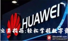 : TPWallet交易指南：轻松掌握数字资产交易技巧