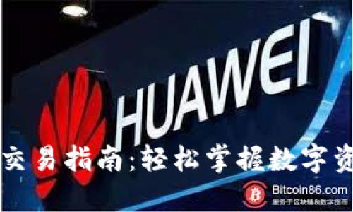 : TPWallet交易指南：轻松掌握数字资产交易技巧