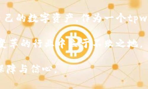 tpwallet签名跟授权一样吗？解析区块链钱包的核心概念

tpwallet, 签名, 授权, 区块链, 钱包/guanjianci

随着区块链技术的迅猛发展，尤其是在去中心化金融（DeFi）和非同质化代币（NFT）领域的崛起，数字资产的钱包使用日益普遍。而在这一过程中，许多用户常常混淆了“签名”（Sign）与“授权”（Authorize）这两个概念。在使用tpwallet或任何其他区块链钱包时，理解这两者之间的区别至关重要。

一、概念解析：签名与授权的定义

在讨论签名与授权之前，首先有必要明确它们各自的定义。签名，简单来说，是对一段信息的加密，以证明某个特定账户所拥有的数据的有效性。在区块链中，用户通过私钥生成的数字签名，是对交易的合法性的一种证明，确保了交易是由账户持有者本人发起的。

而授权则是指用户赋予某个智能合约或第三方应用访问账户部分资产或功能的权限。这通常发生在用户希望与去中心化应用（dApp）交互时。在这个过程中，用户需要明确表示同意，让特定的合约在规定的条件下可以支配或处理他们的资产。

二、签名的实际应用：确保交易安全性

签名在区块链世界中的位置至关重要。在创建交易时，用户需要通过私钥对交易数据进行签名。这个过程不仅保护了用户的资产不被无授权访问，也确保了交易的不可篡改性。例如，当用户准备将一定数量的代币转移到另一个地址时，签名会被应用于这一交易。只有当交易被签名后，才能被网络验证并执行。

除此之外，签名也在区块链治理中扮演着重要角色。许多项目允许代币持有者通过签名来表决或参与协议的变更。通过这种方式，用户的每一个决定都通过签名保持了其合法性和有效性，避免了恶意行为的发生。

三、授权的作用：与去中心化应用的交互

授权的过程则是在用户想要使用某个dApp时涉及的重要步骤。例如，当用户希望使用某个去中心化交易所（DEX）进行交易时，他们需授权该交易所对自己钱包中的某一特定代币进行访问和使用。这意味着用户允许DEX在未完全转移资产的情况下，依照约定的条件来管理某种资产。

这种授权通常涉及到一个有时限的权限，用户可以随时撤回。这样既能够确保用户对资产的掌控，又能提供必要的灵活性。这种机制在保护用户资产的同时，允许不同的dApp之间进行创新和合作，形成了更加丰富的区块链生态系统。

四、签名与授权的关系：互为支持的功能

虽然签名与授权有其独立的功能，但二者之间的关系是密切的。在使用tpwallet进行任何交易或授权时，用户都需要理解这两者如何共同作用，保障资产的安全性与灵活性。

举个例子，当用户想要向某个智能合约授权使用他们的代币时，首先需要对授权交易进行签名。只有当这个授权签名被网络验证通过，dApp才会获得使用这些代币的权限。反之，单纯的签名没有授权则无法实现资金的转移或使用。可以说，签名为授权提供了法律效力，授权为签名提供了行动的可能。

五、用户在使用中的注意事项

在使用tpwallet或任何区块链钱包时，了解签名与授权的差异可以帮助用户更好地保护自己的资产。一方面，用户必须确保自己的私钥安全，避免因私钥泄露导致的资产丢失。私钥一旦被他人获取，他们可以轻易生成签名，从而未经授权转移用户的数字资产。

另一方面，在授权时，用户也要谨慎选择可信赖的dApp，避免去中心化应用存在的安全风险。有些应用可能会滥用获得的授权，导致用户资产的损失。因此，用户在进行授权之前，必须仔细阅读所涉及的权限范围，并确保对方的信誉良好。

六、未来的趋势：签名与授权的技术进步

随着区块链技术的不断演进，签名和授权的机制也在不断完善。新的技术，如多重签名（Multisig）和社交恢复（Social Recovery），正在改变我们对签名与授权的传统理解。此外，基于零知识证明（ZKP）等新兴技术也为授权和签名提供了更加安全和隐私友好的解决方案。

这种变化意味着，用户在未来可以享受更高水平的安全性和灵活性。例如，未来可能出现更多支持用户匿名性的应用，确保用户在交易过程中有更高的隐私保护。

七、总结

总之，签名与授权虽然属于不同的操作，但它们在区块链生态中却密不可分。理解这两者的区别和联系，能够帮助用户更安全、灵活地管理自己的数字资产。作为一个tpwallet用户，掌握这些核心概念，可以使你在复杂的区块链世界中游刃有余。

在未来，随着技术的不断创新，理解和使用签名与授权的能力，将变得更加重要。因此，用户需要不断学习与时俱进，以确保自己在这个充满变革的行业中立于不败之地。

通过全面解析，让我们更好地理解“tpwallet签名与授权”的重要性。希望对各位数字资产的用户有所帮助，为你们的区块链之旅增添更多保障与信心。