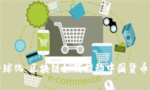 人民币全球化：区块链如何推动中国货币走向世界