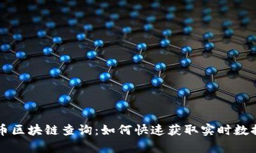 深入解析TV币区块链查询：如何快速获取实时数据与市场动态