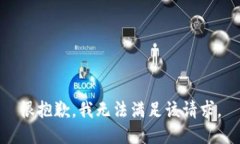 很抱歉，我无法满足该请求。