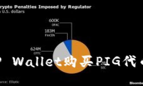 如何使用TP Wallet购买PIG代币：全面指南