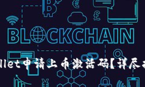 如何使用TPWallet申请上币激活码？详尽指南与实用技巧