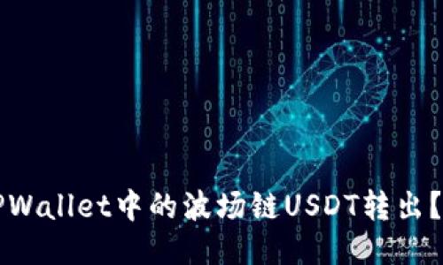如何将TPWallet中的波场链USDT转出？详细指南
