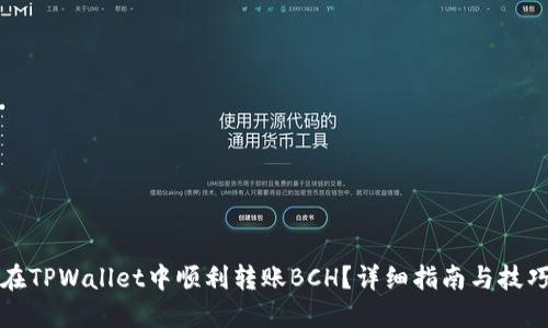 如何在TPWallet中顺利转账BCH？详细指南与技巧分享
