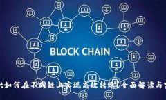 tpwallet如何在不同链上实现高效转账？全面解读与