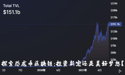 探索恐龙币区块链：投资新宠还是美好梦想？