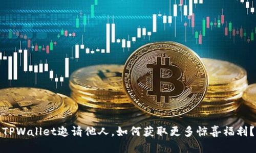 TPWallet邀请他人，如何获取更多惊喜福利？
