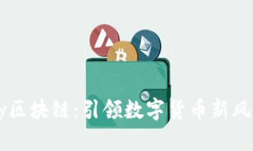 揭秘Abey区块链：引领数字货币新风潮的先锋