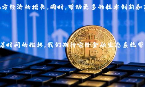区块链普加达最新消息：打破传统金融壁垒，迎接数字未来！

区块链, 普加达, 数字货币, 去中心化, 投资趋势/guanjianci

什么是普加达？

普加达（ Pugada）这一概念并不是一个常见的名词，但在区块链和数字货币领域，它可能是某种新兴技术、平台或项目的名称。普加达有可能是为满足特定应用需求而开发的新型区块链生态系统。在当今飞速发展的数字技术环境中，许多初创公司和技术团队正致力于打破传统金融壁垒，借助区块链技术提供更加透明、高效和安全的金融服务。


区块链技术的发展背景

区块链技术自比特币问世以来，其应用范围不断扩展。最初，区块链只是加密数字货币的底层技术，但现在它已经渗透到金融、供应链、医疗、版权保护等多个领域。普加达可能意图在这个框架之内，利用区块链的去中心化特特性来提供一些创新的服务。


随着技术的成熟以及公众对数字资产认识的提高，越来越多的人开始关注这一领域。普加达的出现，或许意味着新一波数字货币和区块链相关应用的到来。


普加达与传统金融的对比

传统金融体系中，银行和其他中介机构在金融交易中显得尤为重要。用户必须依赖这些机构的服务来完成交易、借贷或投资。然而，这种依赖关系意味着用户在资金使用、隐私和数据安全等多个方面都受到限制。普加达如果能够有效地应用区块链技术，将会使金融交易变得更加简单和安全。


首先，普加达可能提供更低的交易费用。由于去中央化的特性，用户不再需要支付给中介懂得费用，交易成本将因此显著降低，这对小型投资者和中小企业特别友好。此外，交易的透明性和可追溯性也将增强，从而减少欺诈行为和金融犯罪。


当前区块链普加达的最新消息

截至目前，关于普加达的最新消息主要集中在其潜在的应用方向和即将发布的功能上。有分析师预测，普加达将聚焦于提供去中心化金融（DeFi）解决方案。这种方向不仅符合全球金融科技的发-展理念，也能更好地利用区块链技术的优势。


最新的消息还提到，普加达将与多家金融机构和科技公司合作，共同推动相关领域的创新。这种合作的出现，不仅能为项目带来更多的资金和技术支持，也为用户提供了信任背书。然而，普加达所面临的挑战也不容忽视，如何规避监管风险、保障用户数据隐私等问题，都需要在项目进行中不断完善。


区块链普加达的未来展望

区块链普加达的未来充满了机遇与挑战。如果项目能够成功实现其技术愿景，将会为用户带来更多的便利和选择。当前，全球对于去中心化金融的关注度愈发高涨，普加达也有机会在这一波浪潮中崭露头角。


比如，普加达可能会推出支持多种数字货币的交易平台，让用户可以更方便地进行资产配置。同时，在非同质化代币（NFT）方面，普加达或许也能提供一种新的形式，促进艺术品、音乐、游戏等创意产业的发展。因此，聚焦用户体验将是普加达成功的关键。


普加达对社会经济的潜在影响

普加达的成功实施，有可能在社会经济层面引发重要的变革。首先，对普通用户而言，掌握更多的金融工具，可以更好地管理个人资产。这种权力的下放将推动社会经济的公平性，让每个人都有机会参与到经济活动中。


此外，普加达的普及，能促进小企业的发展，为更多的创业者提供资金支持。通过去中心化金融平台，小企业可以更容易地获得贷款和投资，从而推动地方经济的增长。同时，带动更多的技术创新和商业模式的发展，让整个行业都充满活力。


总结

总体而言，区块链普加达在技术和应用方面都有着巨大的潜力。在一系列区块链技术的创新中，普加达有望借助这一潮流，提供更优质的金融服务。随着时间的推移，我们期待它给金融生态系统带来的变化。同时，也应意识到，技术的引入不应仅仅是追求商业利益，更重要的是为社会发展和民生改善作贡献。区块链普加达，正是这种未来的缩影。 



通过不断创新和踏实前行，普加达有潜力引领数字未来的潮流，让我们共同期待这一项目所能带来的积极影响。
