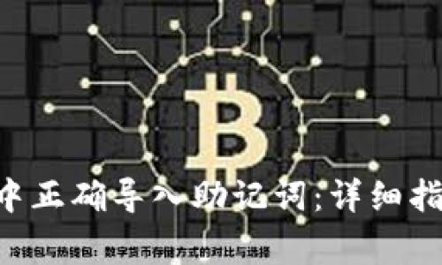 如何在TP Wallet中正确导入助记词：详细指南与常见问题解答
