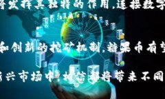   区块链挖糖果币：新型数字资产的探索之路 /