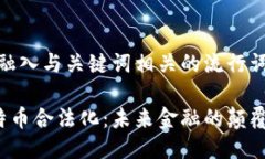 思考一个的，融入与关键词相关的流行词汇或趋