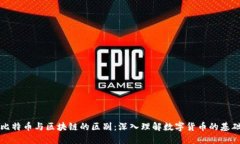 比特币与区块链的区别：深入理解数字货币的基