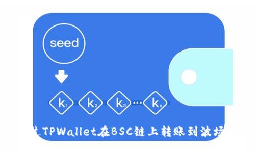 如何通过TPWallet在BSC链上转账到波场（Tron）