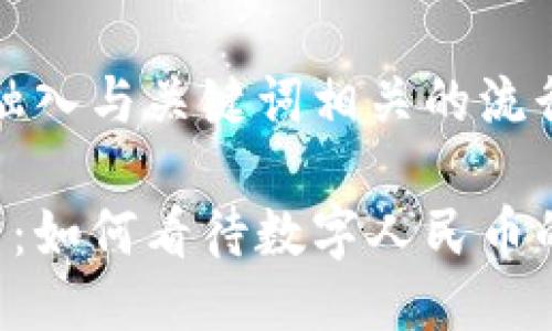 思考一个的，融入与关键词相关的流行词汇或趋势：

区块链新风口：如何看待数字人民币的未来发展