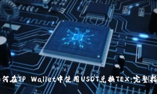 如何在TP Wallet中使用USDT兑换TEX：完整指南